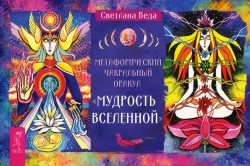 Метафорический чакральный оракул Мудрость Вселенной (брошюра)