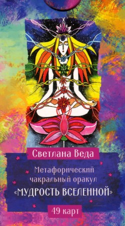 Метафорический чакральный оракул Мудрость Вселенной