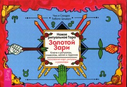 Новое ритуальное Таро Золотой Зари (брошюра)