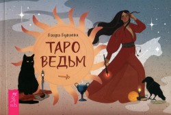 Таро ведьм (brošūra)