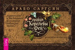 Оракул Королевы фей (брошюра)