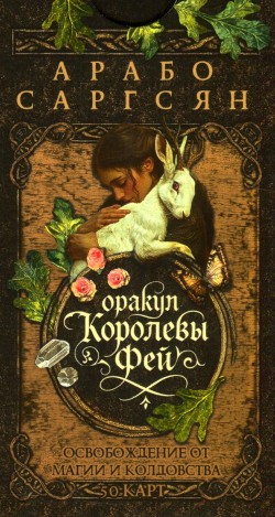 Оракул Королевы фей