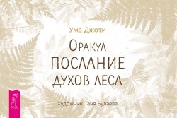 Оракул Послание духов леса (брошюра)