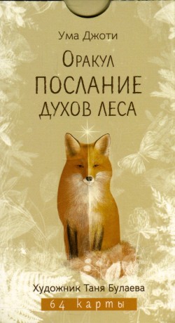 Оракул Послание духов леса
