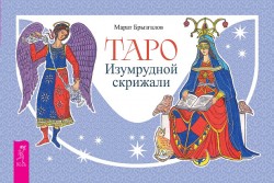 Таро Изумрудной скрижали (брошюра)