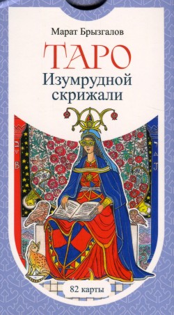 Таро Изумрудной скрижали