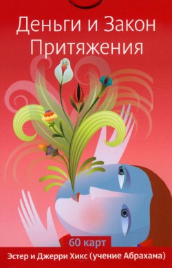 Деньги и Закон Притяжения