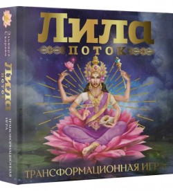 Лила. Поток. Трансформационная игра