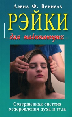 Рэйки для начинающих