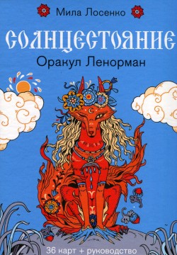 Солнцестояние