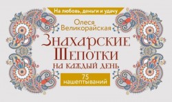 Знахарские шепотки на каждый день