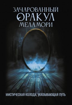 Зачарованный Оракул Меламори