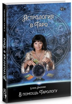 Астрология в Таро