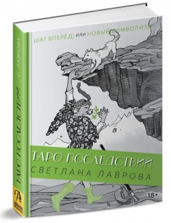 Таро Последствий