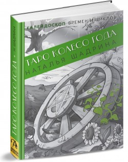 Таро Колесо года