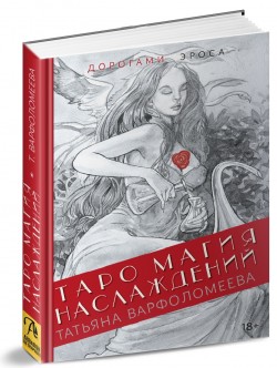 Таро Магия наслаждений