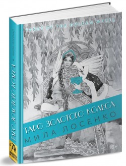 Таро Золотого Колеса