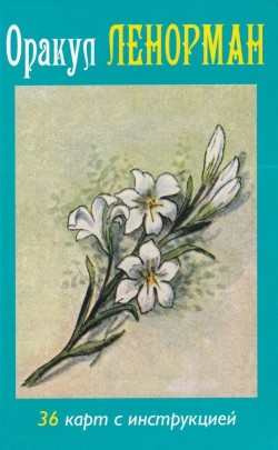 Оракул ЛЕНОРМАН