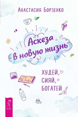 Аскеза в новую жизнь