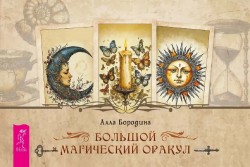 Большой магический оракул (brošūra)