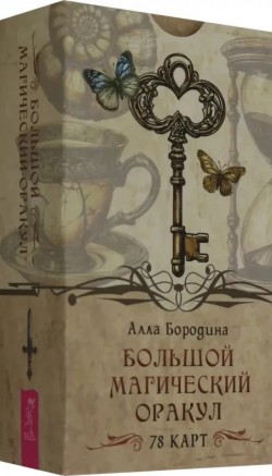 Большой магический оракул