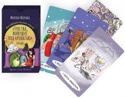 Чувства, живущие под кроватью