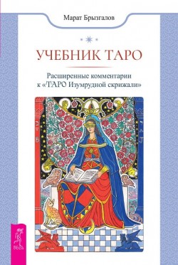 Учебник Таро. Расширенные комментарии к 