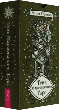 Тень Марсельского Таро