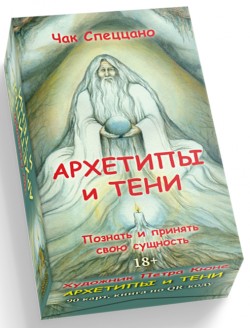 Архетипы и тени