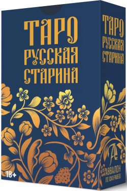 Таро Русская старина