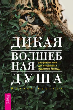 Дикая Волшебная Душа