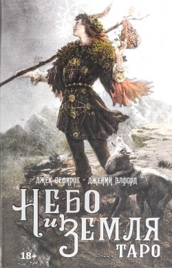 Набор Таро Небо и Земля