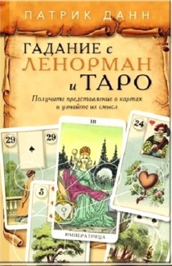 Гадания с Ленорман и Таро