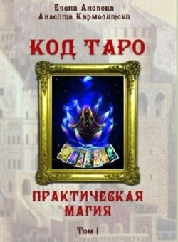 Код Таро и Практическая Магия в Таро, Том 1