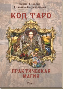 Код Таро и Практическая Магия в Таро, Том 2