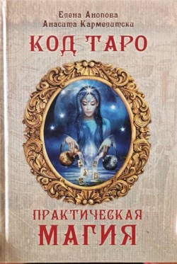 Код Таро и Практическая Магия в Таро, Том 3