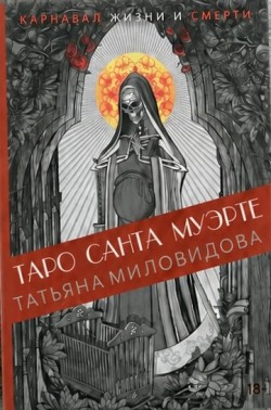 Таро Санта-Муэрте