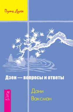 Дзен - вопросы и ответы