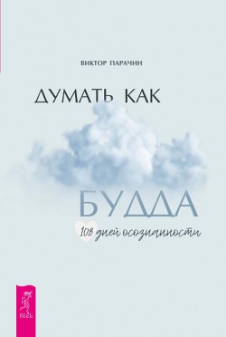 Думать как Будда