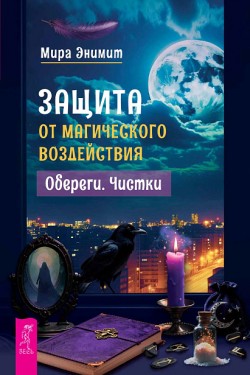 Защита от магического воздействия