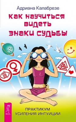 Как научиться видеть знаки судьбы