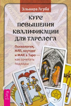 Курс повышения квалификации для таролога