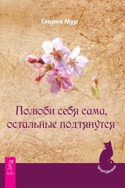 Полюби себя сама, остальные подтянутся