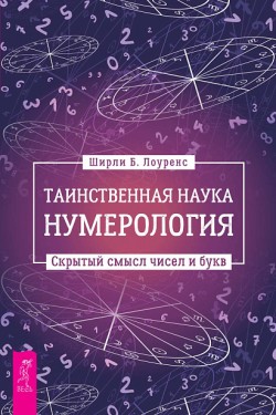 Таинственная наука нумерология