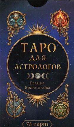 Таро для астрологов