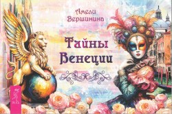 Тайны Венеции (брошюра)