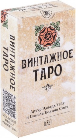 Таро Винтажное