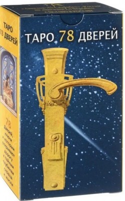 Таро 78 дверей