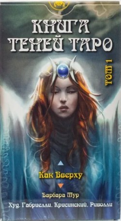 Таро Книга Теней. Как Вверху