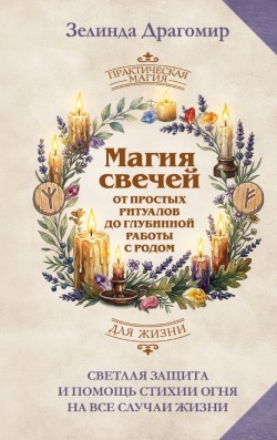 Магия свечей: от простых ритуалов до глубинной работы с родом.